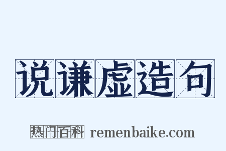 说谦虚造句是什么意思的图片